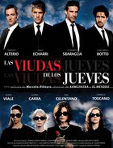 Вдовы по четвергам