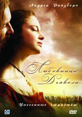 Любовница Дьявола: Унесенные страстью (мини-сериал)