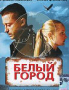 Белый город