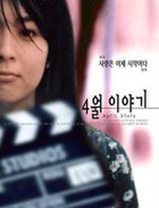 Апрельская история