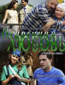 Огуречная любовь (мини-сериал)