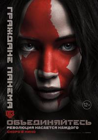 Постер Голодные игры: Сойка-пересмешница. Часть II