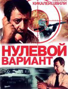Нулевой вариант