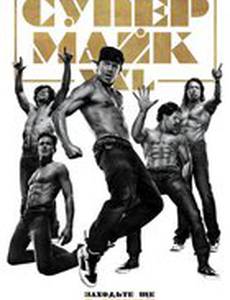 Супер Майк XXL