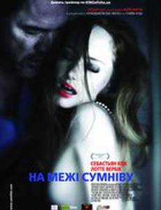 На грани сомнения