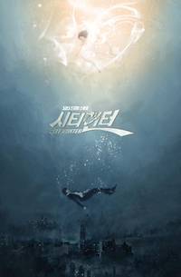 Постер Городской охотник