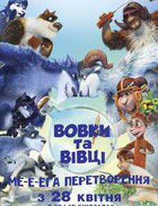 Волки и овцы: бе-е-е-зумное превращение