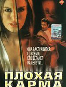 Плохая карма
