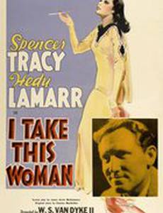 Я возьму эту женщину