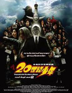 Парни двадцатого века: Последняя надежда