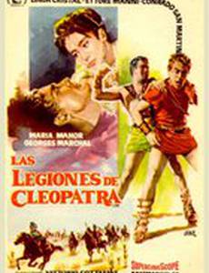 Легионы Клеопатры