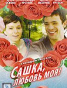 Сашка, любовь моя (мини-сериал)