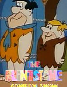 Шоу Флинтстоунов