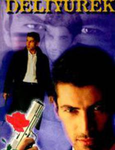 Сумасшедшее сердце (мини-сериал)