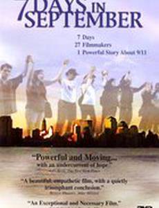 7 дней в сентябре