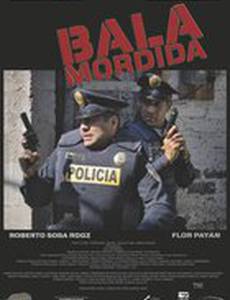 Укушенная пуля