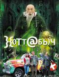 Постер из фильма "}{отт@бь)ч" - 1