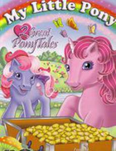 Мой маленький пони и друзья