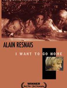 Я хочу домой