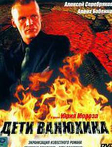 Дети Ванюхина (мини-сериал)