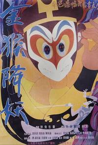 Постер Сунь-укун: Царь обезьян побеждает демонов