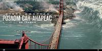 Постер Разлом Сан-Андреас