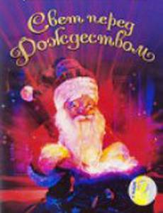 Приключения Кэти и Макса: Свет перед Рождеством