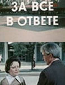 За всё в ответе