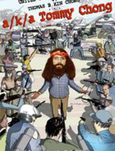 Ака Томми Чонг