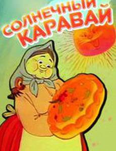 Солнечный каравай