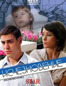 Исчезновение