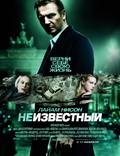 Постер из фильма "Неизвестный" - 1