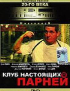 Клуб настоящих парней