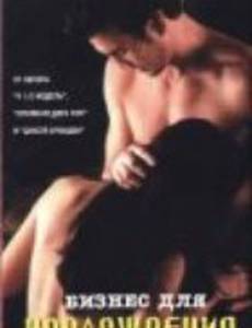 Бизнес для наслаждения