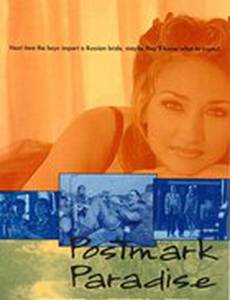 Почтовый рай