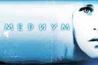 Постер Медиум