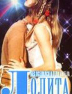 Лолита 2000