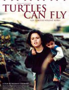 И черепахи умеют летать