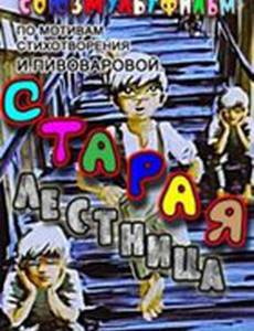 Старая лестница