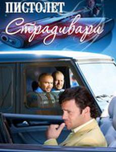 Пистолет Страдивари