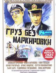 Груз без маркировки
