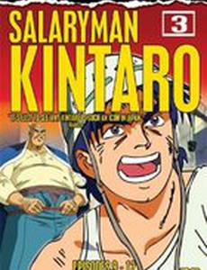 Служащий Кинтаро