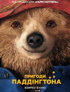 Приключения Паддингтона