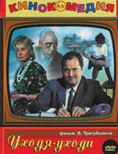 Уходя – уходи