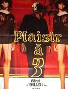 Удовольствие на троих