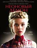 Постер из фильма "Неоновый демон" - 1