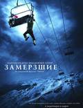 Постер из фильма "Замёрзшие" - 1