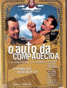 Машина жалости (мини-сериал)