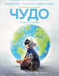 Постер из фильма "Чудо" - 1