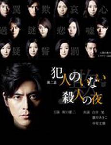 Таинственные истории Хигашино Кейго (мини-сериал)